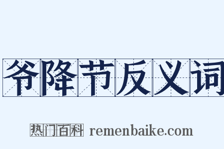 爷降节反义词是什么意思的图片